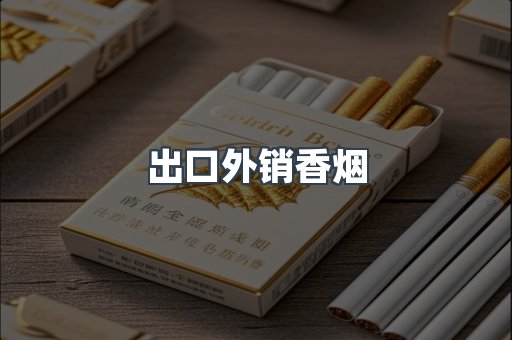 出口外销香烟
